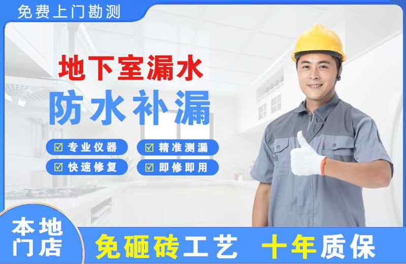 广安地下室漏水维修